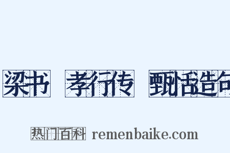 梁书·孝行传·甄恬造句是什么意思的图片